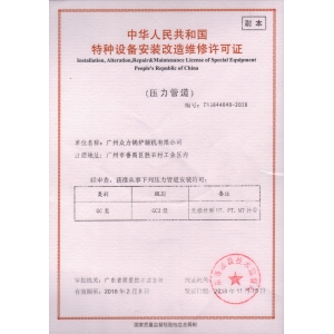 特種設備安裝改造維修許可證